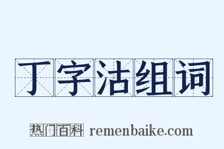 丁字沽组词是什么意思的图片